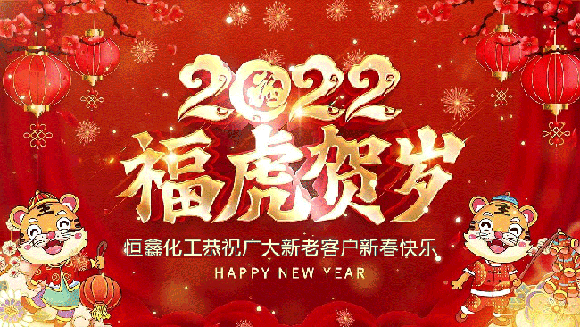 2022恒鑫化工恭祝大家新年快樂！