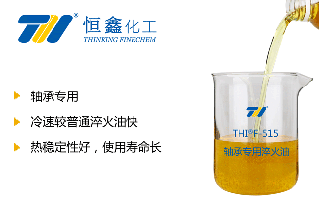 THIF-515軸承專用淬火油產(chǎn)品圖